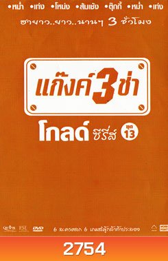 แก๊งค์ 3 ช่า โกลด์ ซีรี่ส์ ชุด 13