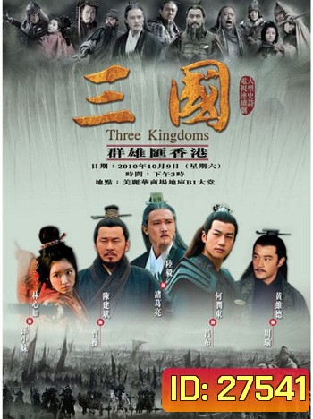 สามก๊ก 2010 Three Kingdoms 2010 (95 ตอนจบ)