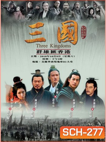 สามก๊ก 2010 Three Kingdoms 2010 (95 ตอนจบ)