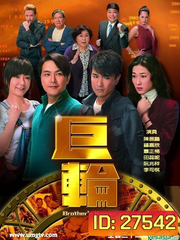 Brother's Keeper พี่น้อง 2 คม