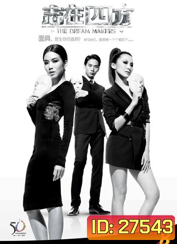 The Dream Makers สู่ฝันเมืองมายา