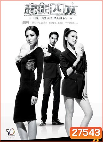 The Dream Makers สู่ฝันเมืองมายา