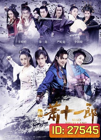 The Eleventh Son จอมโจรเจ้าเสน่ห์ ซีรี่่ย์จีน
