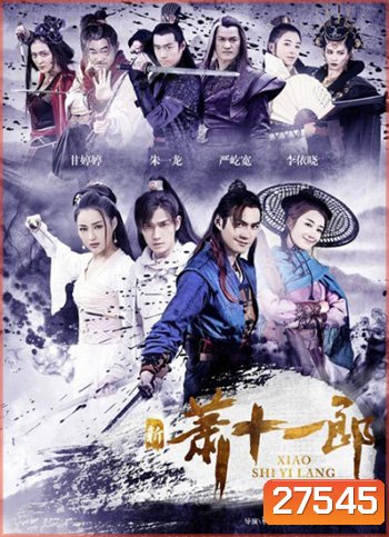 The Eleventh Son จอมโจรเจ้าเสน่ห์ ซีรี่่ย์จีน