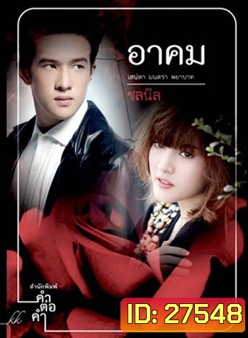 อาคม ( 14 ตอนจบ )