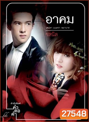อาคม ( 14 ตอนจบ )