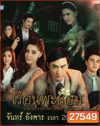 เรือนพะยอม