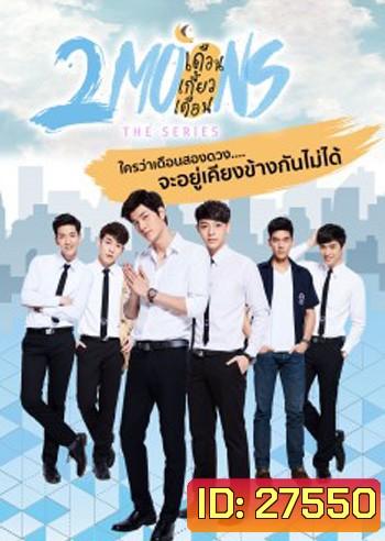 2Moons The Series เดือนเกี้ยวเดือน เดอะซีรีส์ ( 12 ตอนจบ )