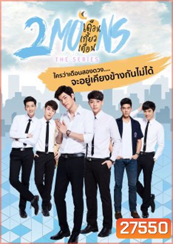 2Moons The Series เดือนเกี้ยวเดือน เดอะซีรีส์ ( 12 ตอนจบ )