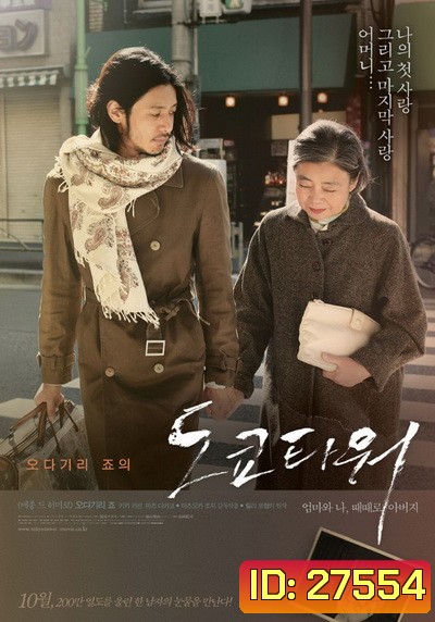 Tokyo Tower: Mom and Me, and Sometimes Dad (2007) รักยิ่งใหญ่ หัวใจให้แม่