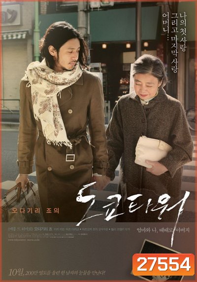 Tokyo Tower: Mom and Me, and Sometimes Dad (2007) รักยิ่งใหญ่ หัวใจให้แม่