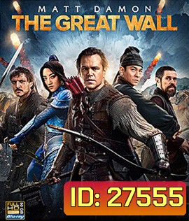 The Great Wall (2016) เดอะ เกรท วอลล์