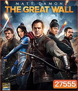 The Great Wall (2016) เดอะ เกรท วอลล์