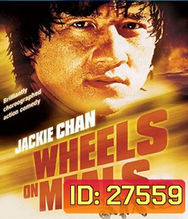 Wheels on Meals (1984) ขา ตั้ง สู้