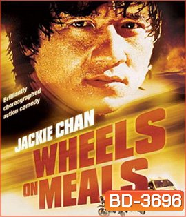 Wheels on Meals (1984) ขา ตั้ง สู้