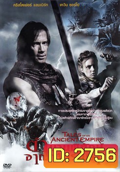 Tales Of An Ancient Empire ตำนานพิทักษ์อาณาจักรโบราณ