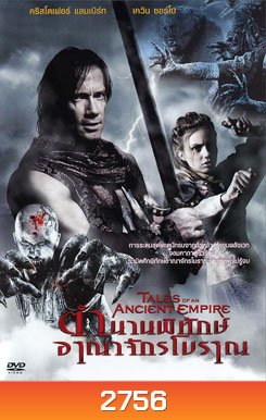 Tales Of An Ancient Empire ตำนานพิทักษ์อาณาจักรโบราณ