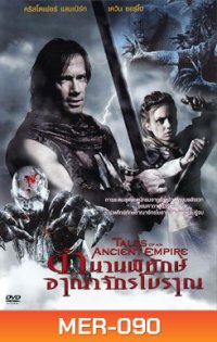 Tales Of An Ancient Empire ตำนานพิทักษ์อาณาจักรโบราณ