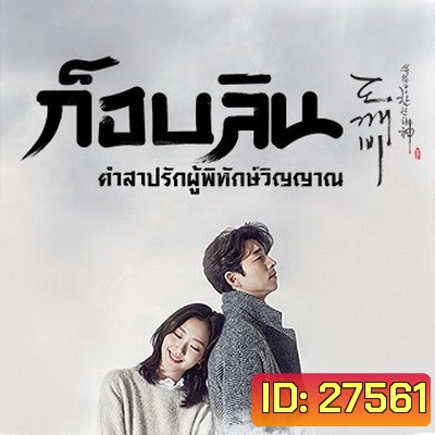Goblin ก็อบลิน คำสาปรักผู้พิทักษ์วิญญาณ ( พากย์ไทยช่อง True4U 28 ตอนจบ )