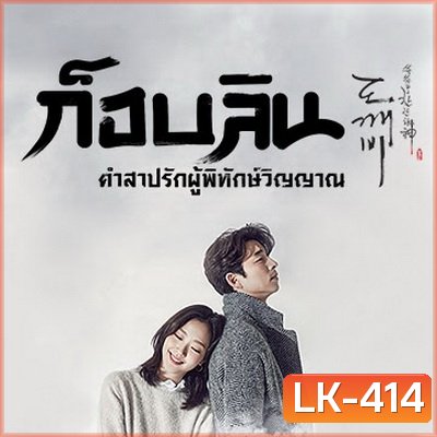 Goblin ก็อบลิน คำสาปรักผู้พิทักษ์วิญญาณ ( พากย์ไทยช่อง True4U 28 ตอนจบ )