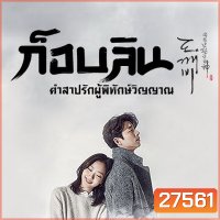 Goblin ก็อบลิน คำสาปรักผู้พิทักษ์วิญญาณ ( พากย์ไทยช่อง True4U 28 ตอนจบ )