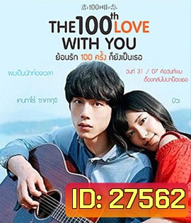The 100th Love With You (2017) ย้อนรัก 100 ครั้ง ก็ยังเป็นเธอ