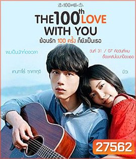 The 100th Love With You (2017) ย้อนรัก 100 ครั้ง ก็ยังเป็นเธอ
