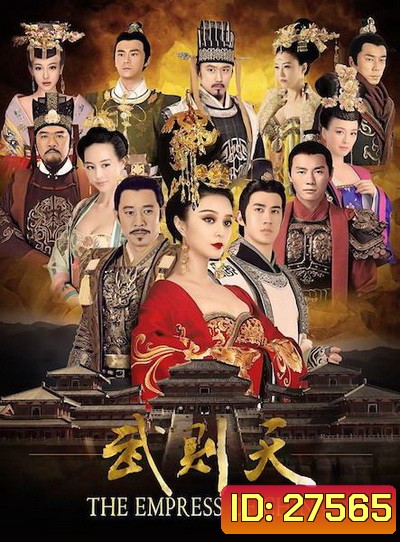 The Empress of China บูเช็คเทียน ( ตอนที่ 1-60 ยังไม่จบ ) เสียงไทยช่อง 3