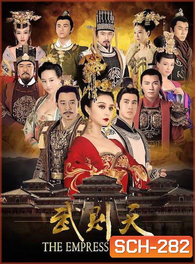 The Empress of China บูเช็คเทียน ( ตอนที่ 1-60 ยังไม่จบ ) เสียงไทยช่อง 3