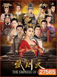 The Empress of China บูเช็คเทียน ( ตอนที่ 1-60 ยังไม่จบ ) เสียงไทยช่อง 3