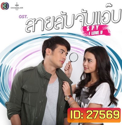 สายลับจับแอ๊บ ( 13 ตอนจบ )