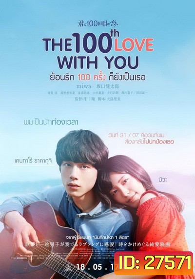 THE 100th Love with You ย้อนรัก 100 ครั้ง ก็ยังเป็นเธอ
