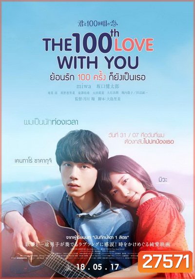 THE 100th Love with You ย้อนรัก 100 ครั้ง ก็ยังเป็นเธอ