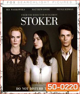 Stoker (2013) อำมหิต พิศวาสร้อน