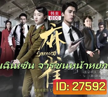 Sparrow เฉินเซิน จารชนหน้าหยก