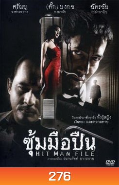 ซุ้มมือปืน