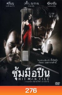 ซุ้มมือปืน