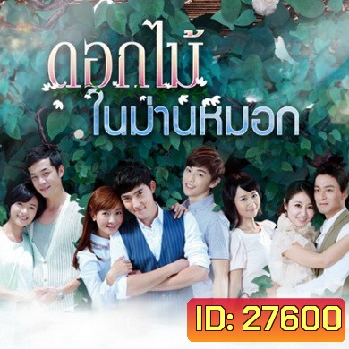 Flowers in Fog ดอกไม้ในม่านหมอก ( 39 ตอนจบ )