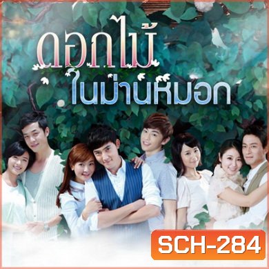 Flowers in Fog ดอกไม้ในม่านหมอก ( 39 ตอนจบ )