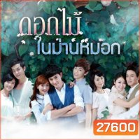 Flowers in Fog ดอกไม้ในม่านหมอก ( 39 ตอนจบ )