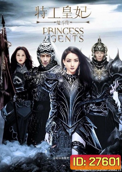 PRINCESS AGENT 11 ฉู่เฉียว จอมใจจารชน EP.1-EP.58 [จบ]