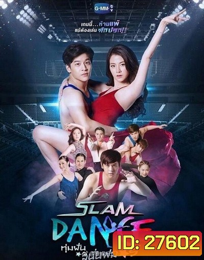 SLAM DANCE ทุ่มฝันสนั่นฟลอร์ ( ตอนที่ 1-13 ยังไม่จบ )