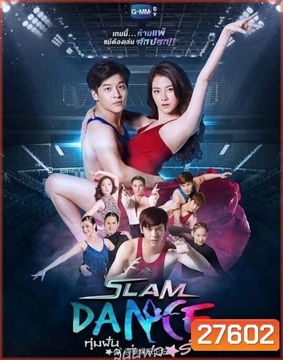 SLAM DANCE ทุ่มฝันสนั่นฟลอร์ ( ตอนที่ 1-13 ยังไม่จบ )