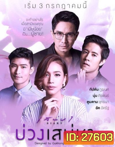 เสน่หาไดอารี่ ตอน บ่วงเสน่หา (11 ตอนจบ)