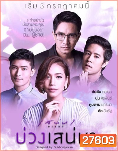 เสน่หาไดอารี่ ตอน บ่วงเสน่หา (11 ตอนจบ)