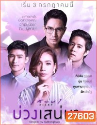 เสน่หาไดอารี่ ตอน บ่วงเสน่หา (11 ตอนจบ)