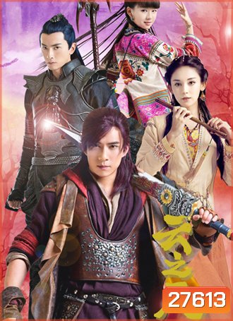 Chinese Paladin 5 เซียนกระบี่พิชิตมาร 5