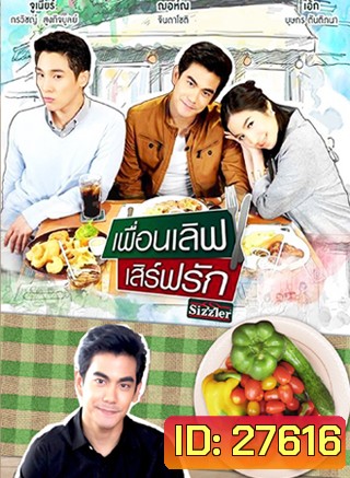 เพื่อนเลิฟ เสิร์ฟรัก (ONLINE SERIES)