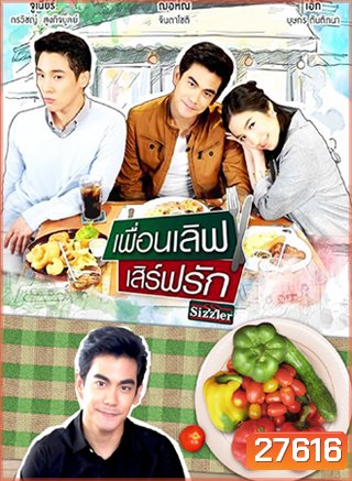 เพื่อนเลิฟ เสิร์ฟรัก (ONLINE SERIES)