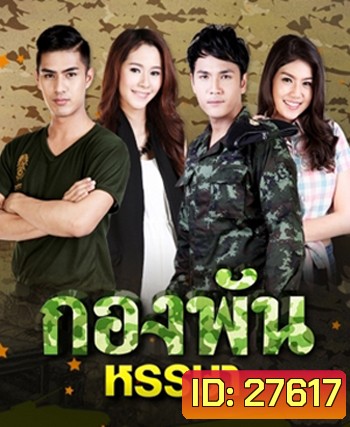 กองพันหรรษา